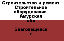 Строительство и ремонт Строительное оборудование. Амурская обл.,Благовещенск г.